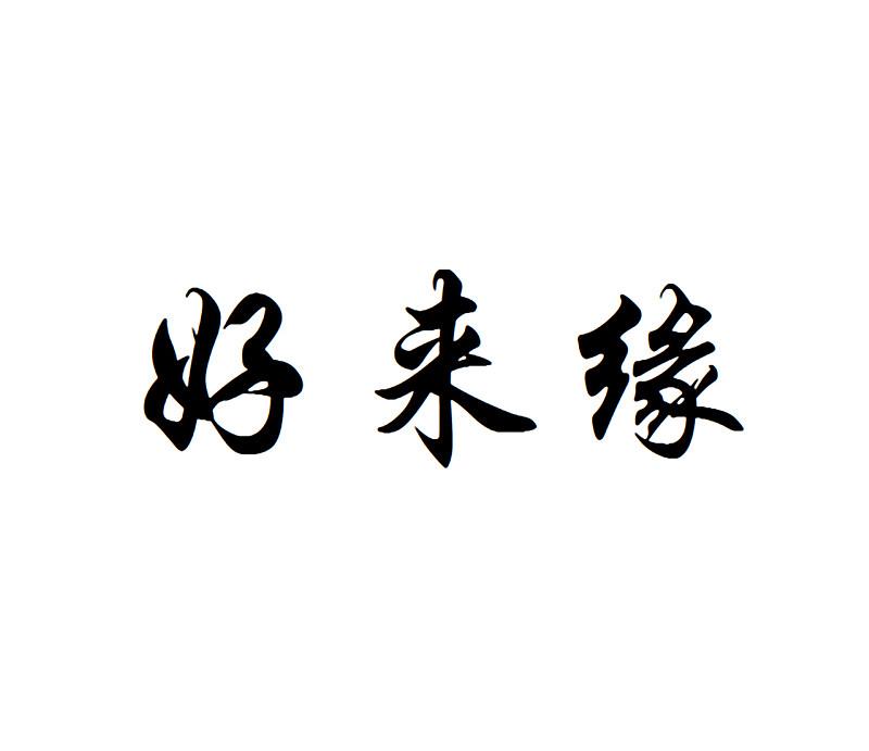 好来缘