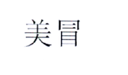 美冒