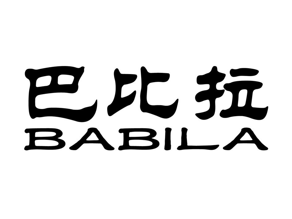 巴比拉BABILA