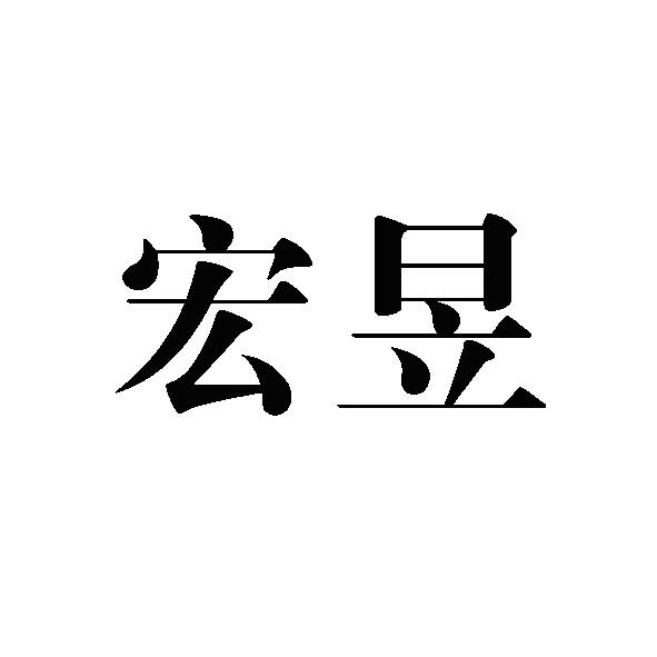 宏昱