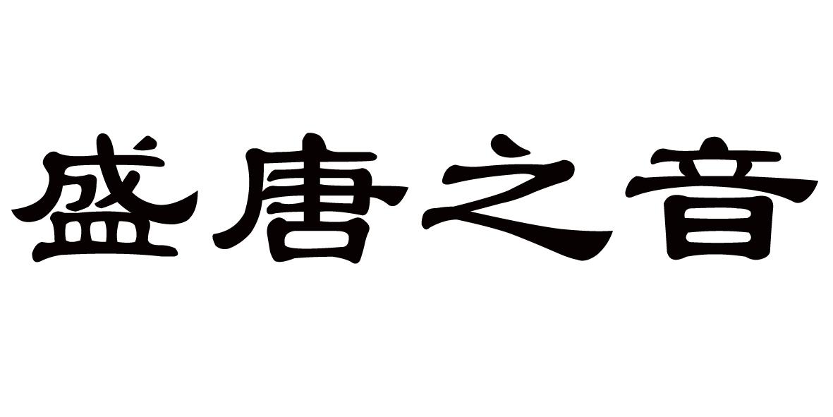 盛唐之音