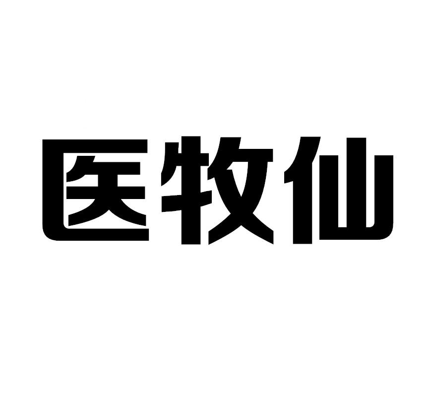 医牧仙