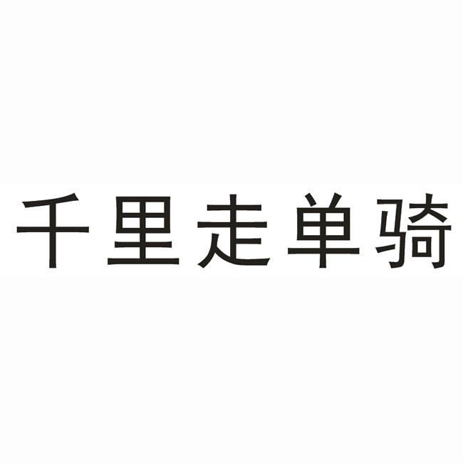 千里走单骑