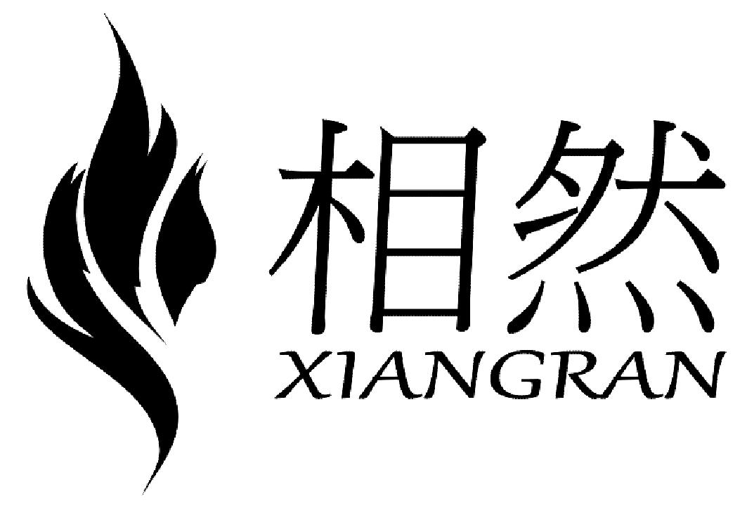 相然XIANGRAN