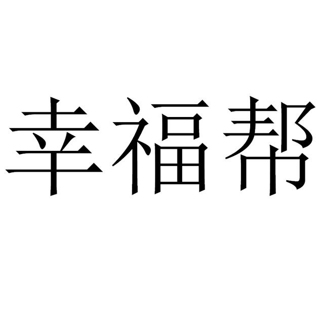 幸福帮
