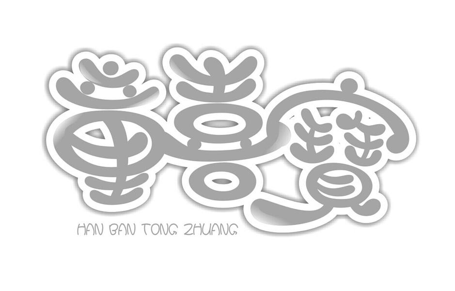 童喜宝 HAN BAN TONG ZHUANG