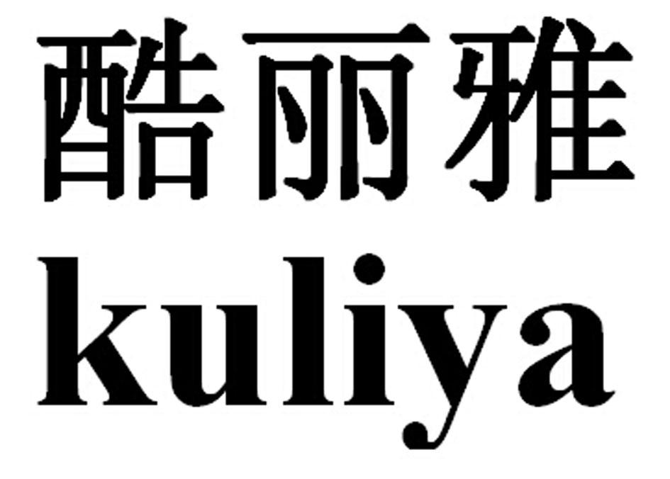 酷丽雅KULIYA