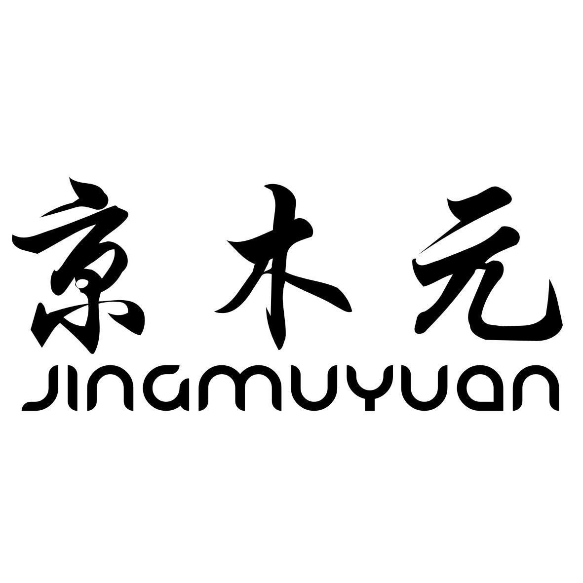 京木元JINGMUYUAN