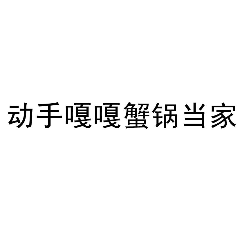 动手嘎嘎蟹锅当家