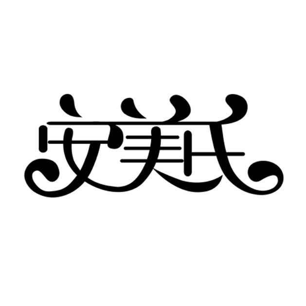 安美氏
