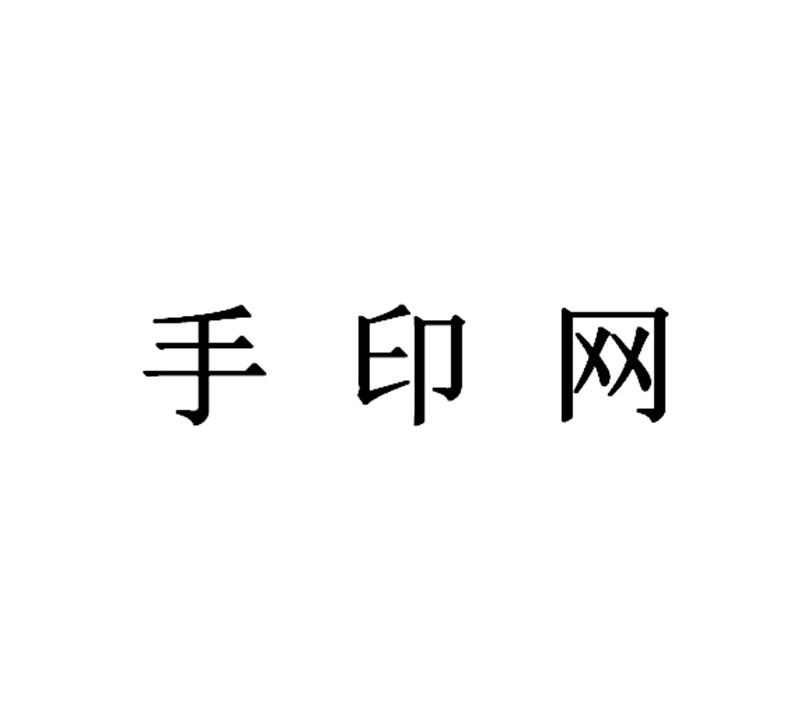 手印網