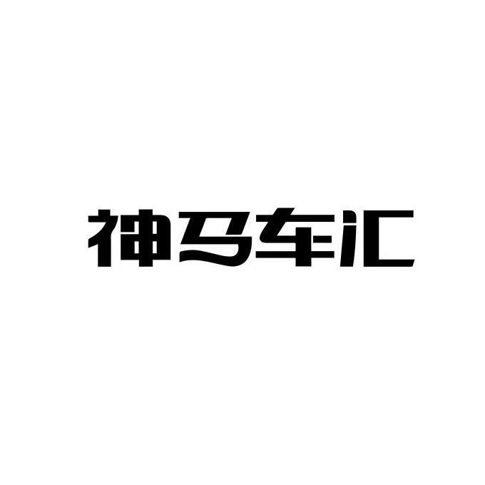 神马车汇