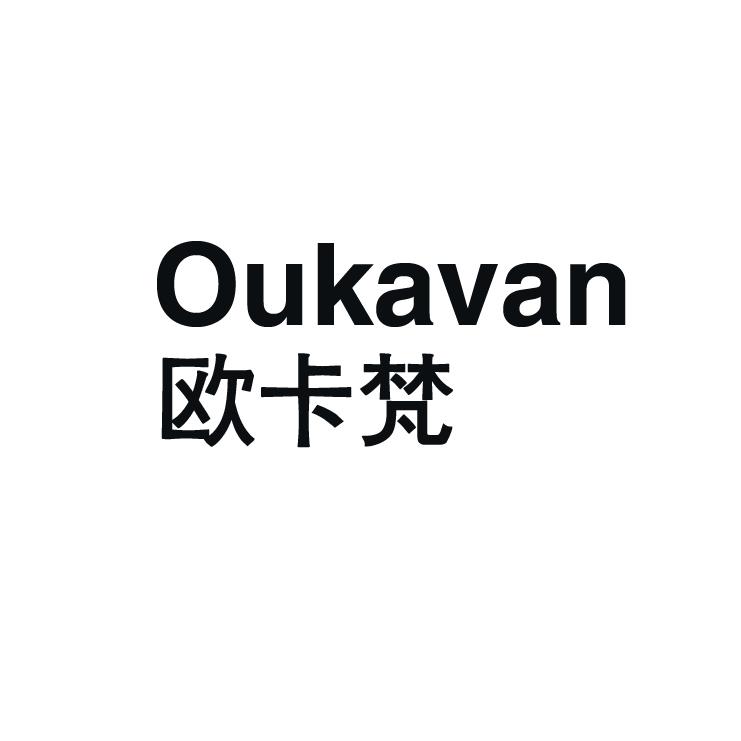 欧卡梵 OUKAVAN