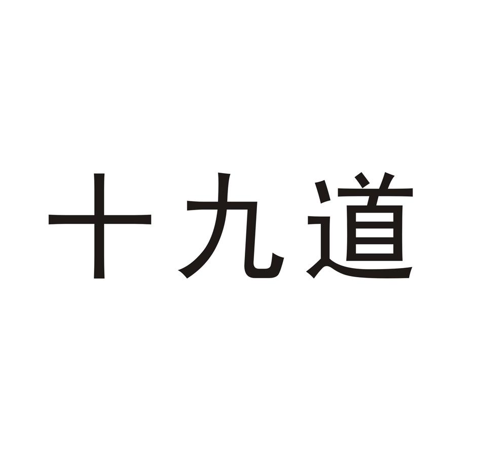 十九道