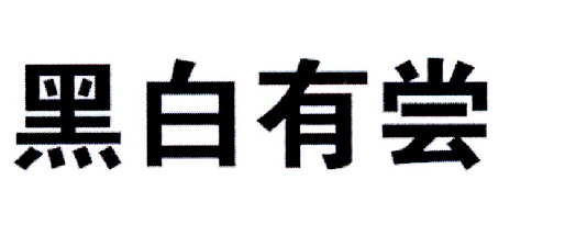 黑白有尝