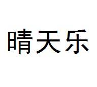 晴天樂(lè )