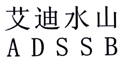 艾迪水山 ADSSB