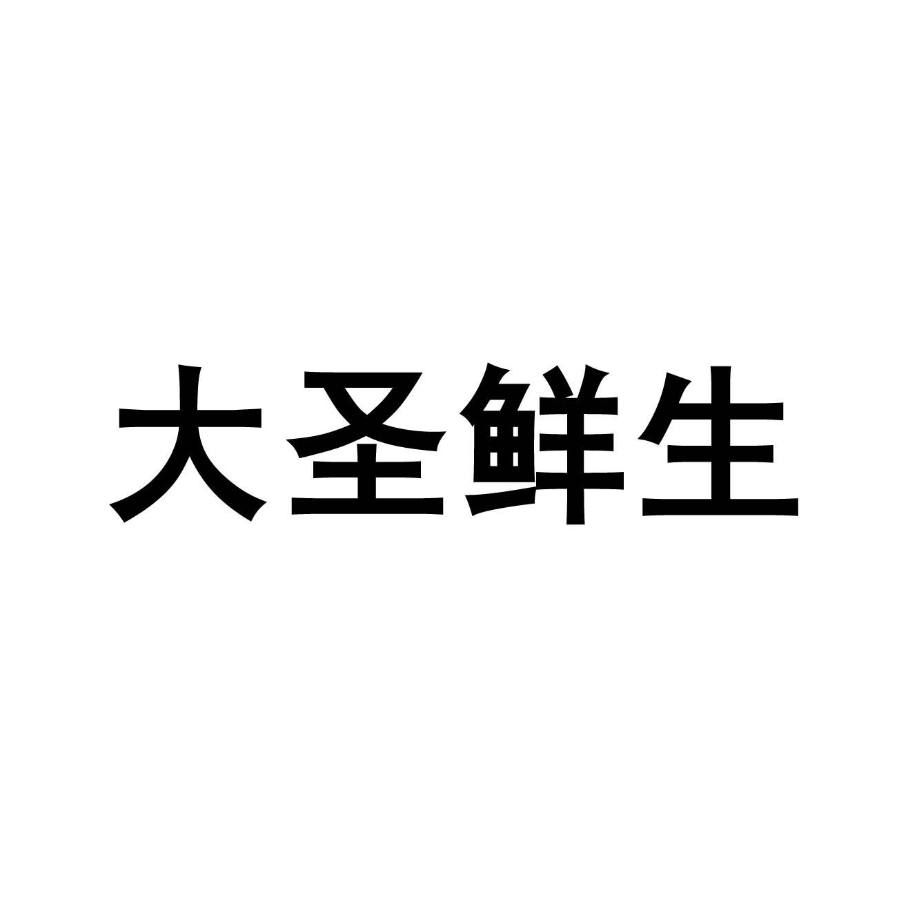 大圣鲜生
