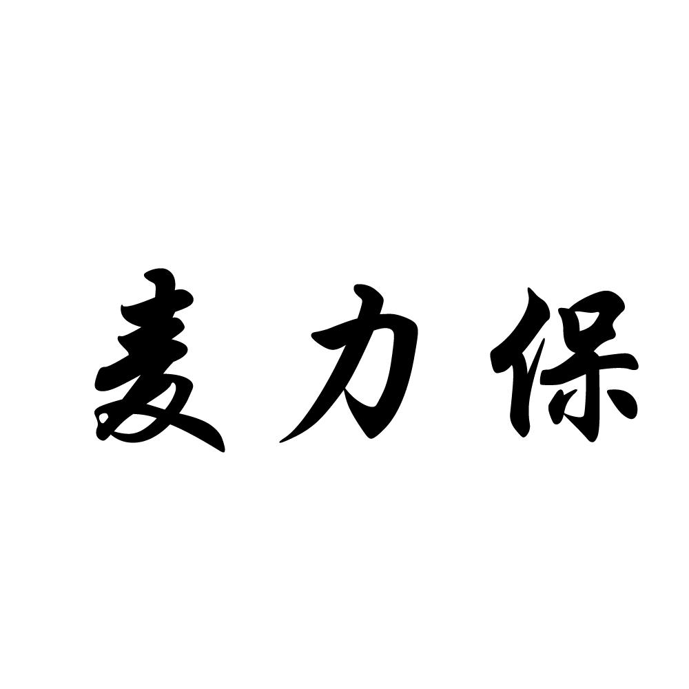 麥力保