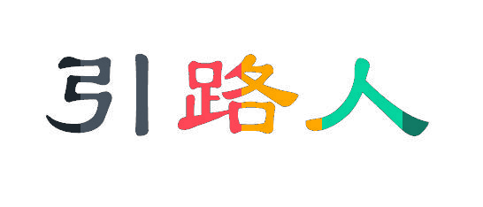 引路人