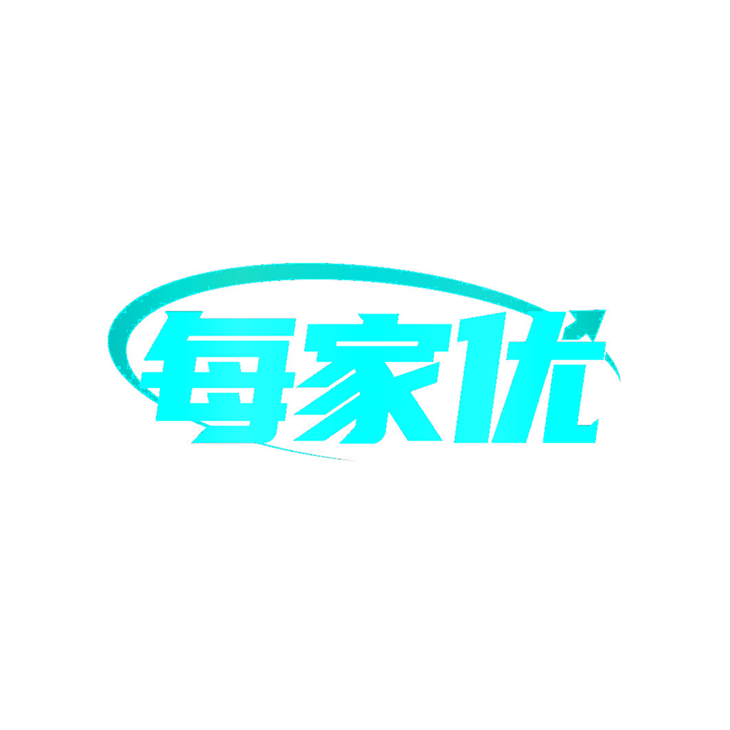 每家优