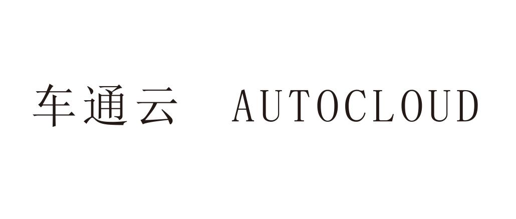 车通云 AUTOCLOUD