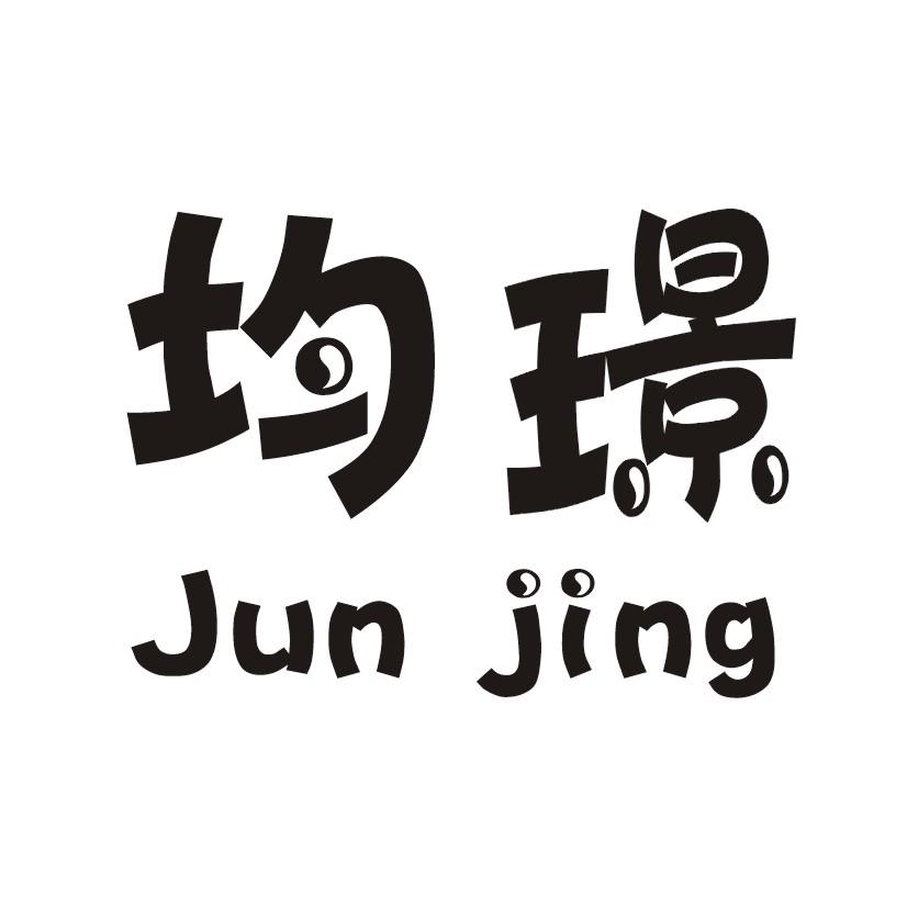 均璟 JUN JING
