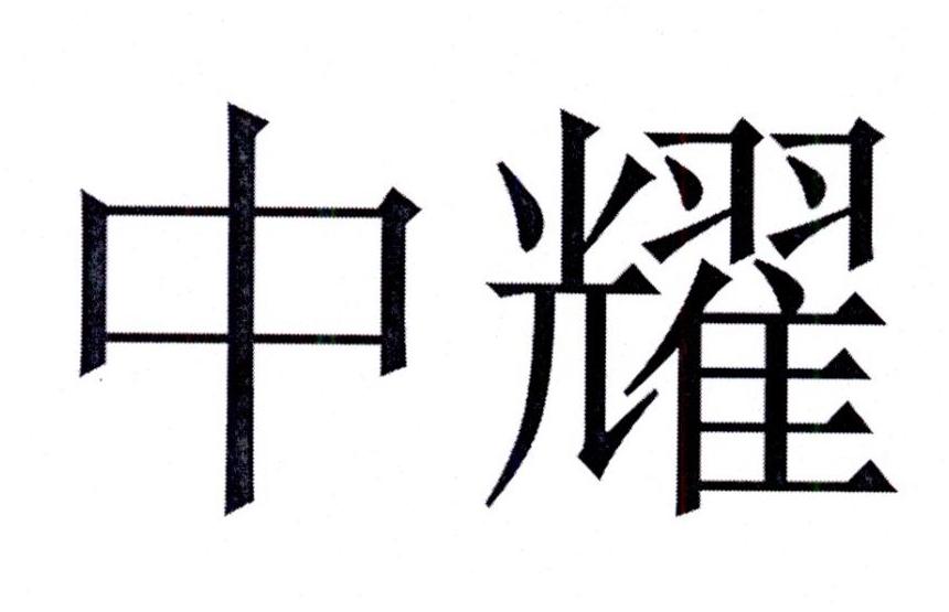 中耀