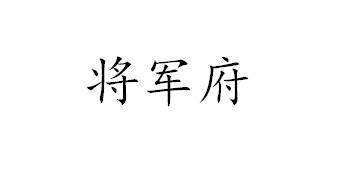 將軍府