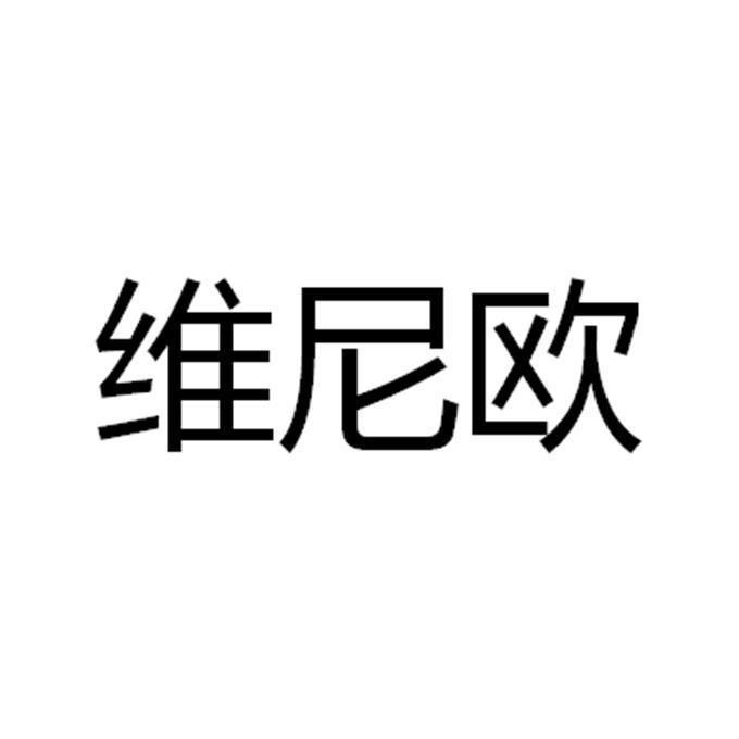 維尼歐