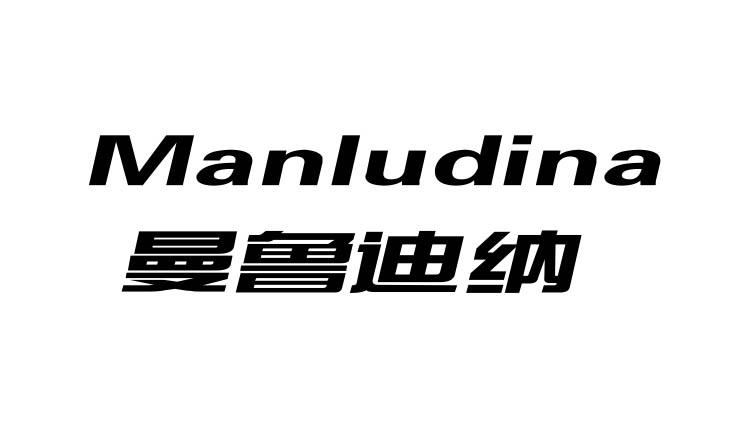 曼鲁迪纳