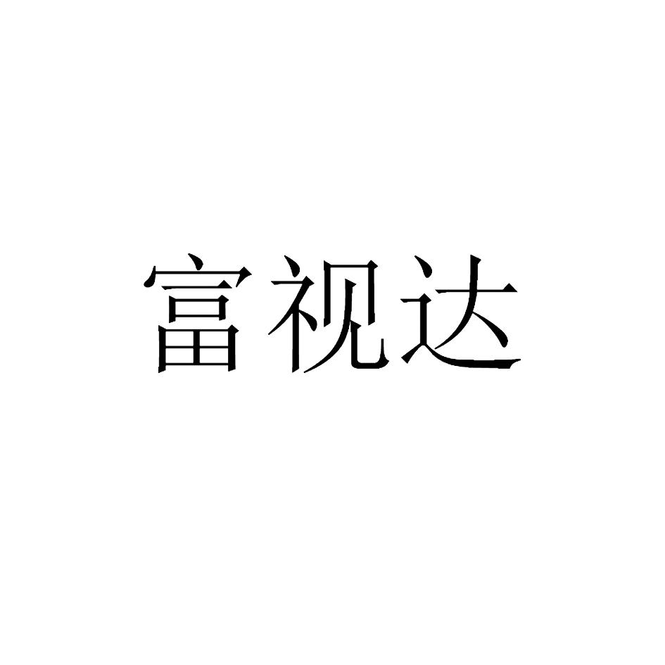 富视达