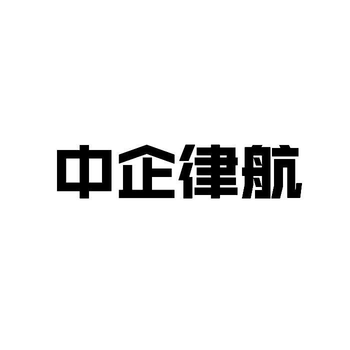 中企律航