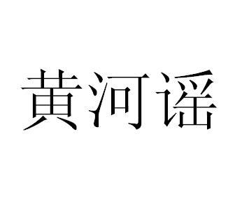 黄河谣