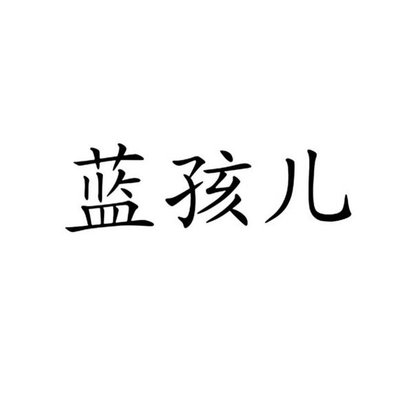 蓝孩儿