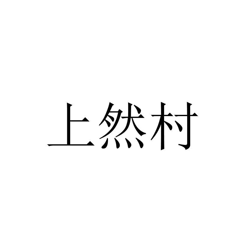 上然村