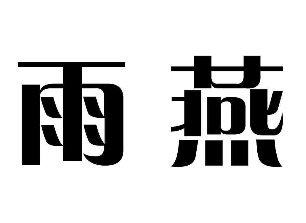雨燕