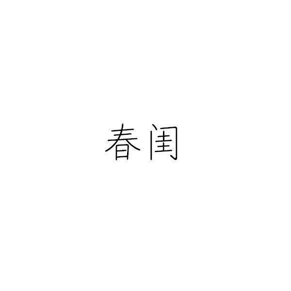 春閨