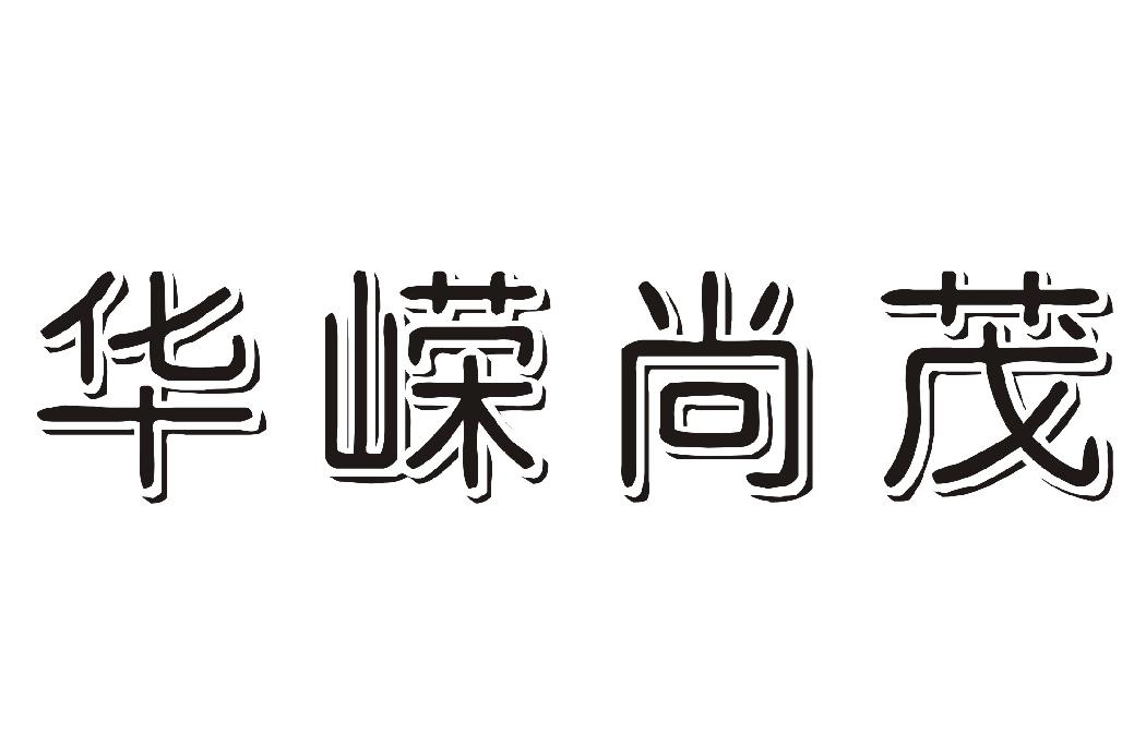 华嵘尚茂