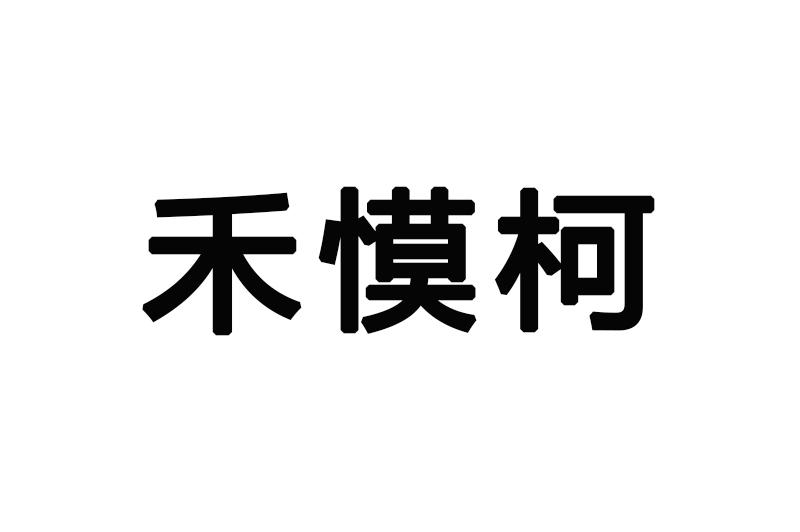 禾慔柯