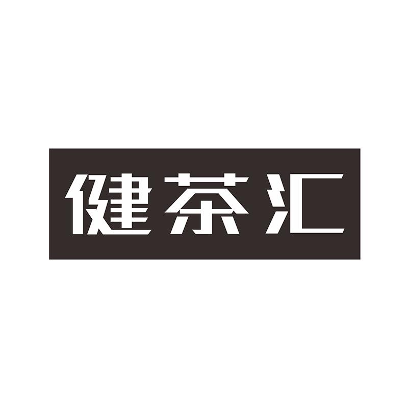 健茶汇