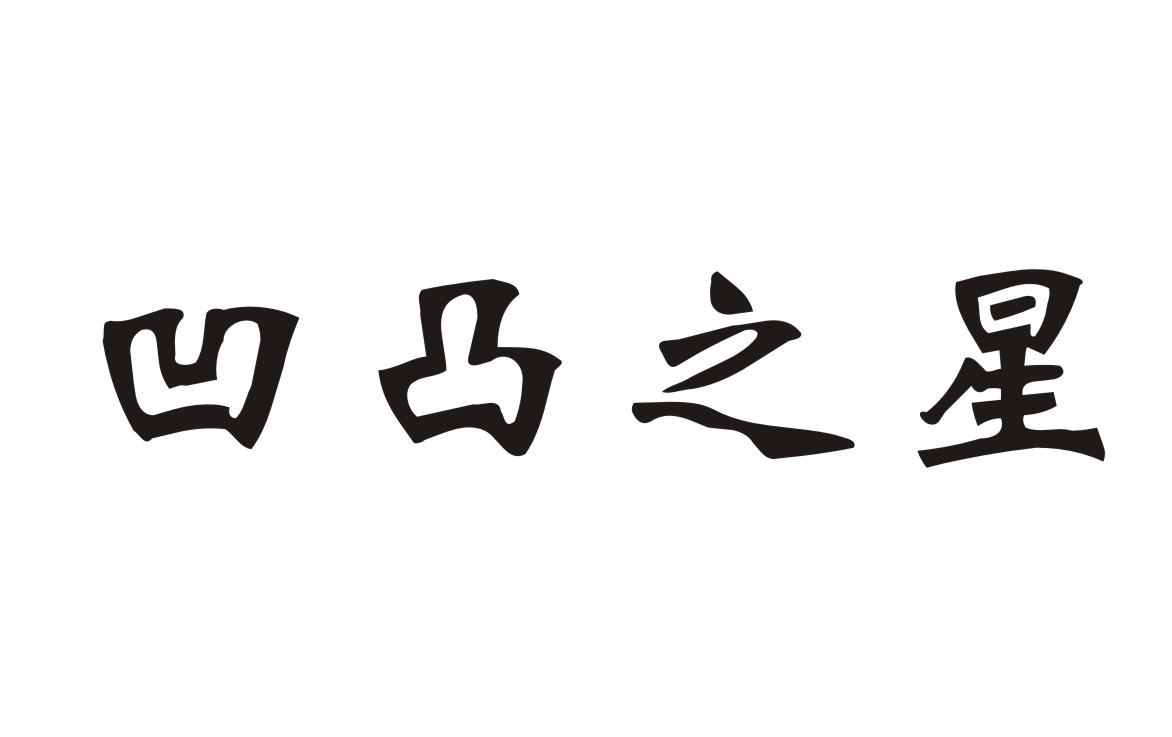 凹凸之星