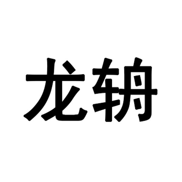 龍辀