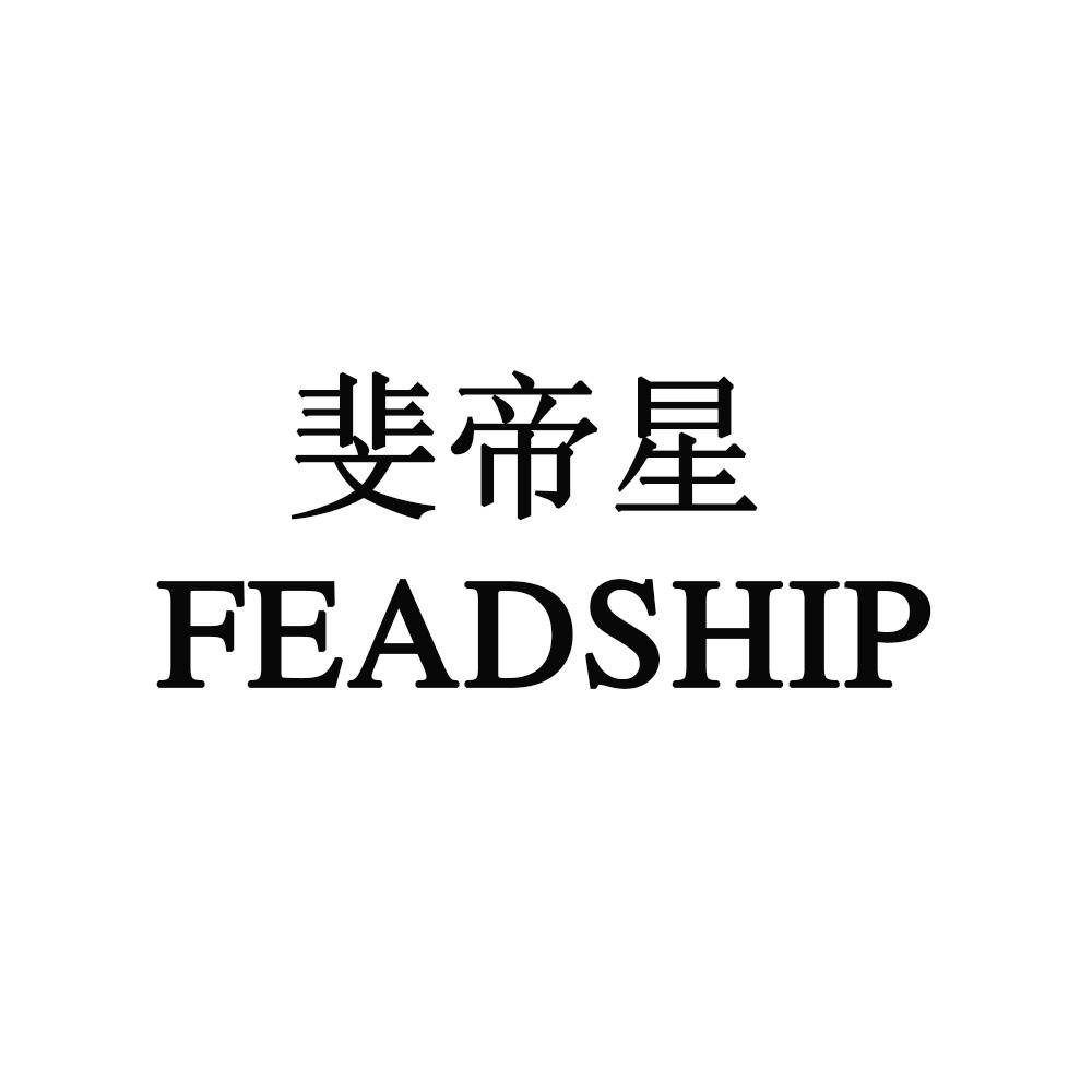 斐帝星 FEADSHIP
