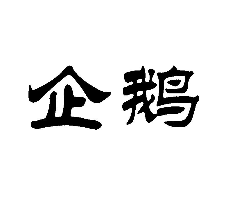 企鵝