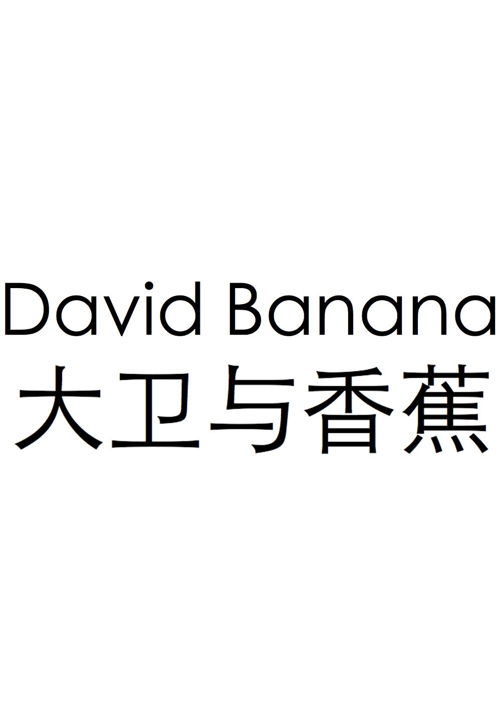 DAVID BANANA 大卫与香蕉