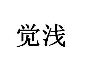 覺淺