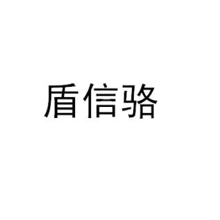 盾信駱