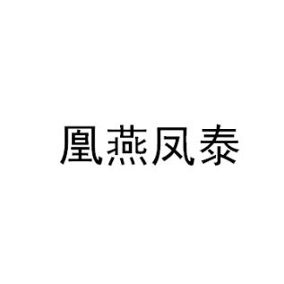 凰燕鳳泰