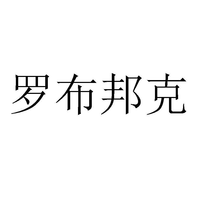罗布邦克